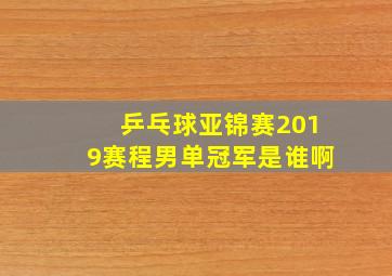 乒乓球亚锦赛2019赛程男单冠军是谁啊