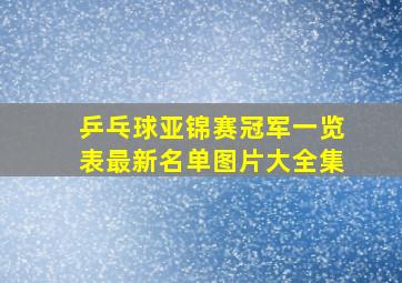 乒乓球亚锦赛冠军一览表最新名单图片大全集