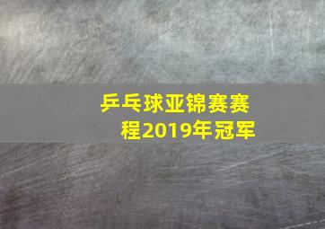 乒乓球亚锦赛赛程2019年冠军