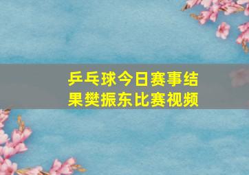 乒乓球今日赛事结果樊振东比赛视频