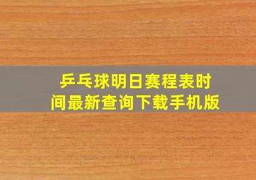 乒乓球明日赛程表时间最新查询下载手机版