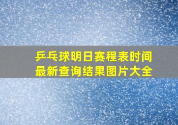 乒乓球明日赛程表时间最新查询结果图片大全