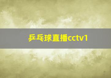 乒乓球直播cctv1