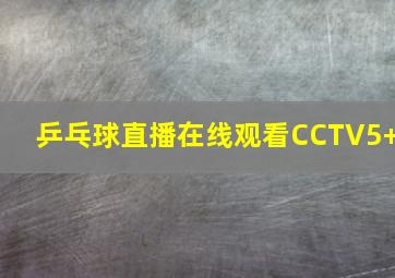 乒乓球直播在线观看CCTV5+