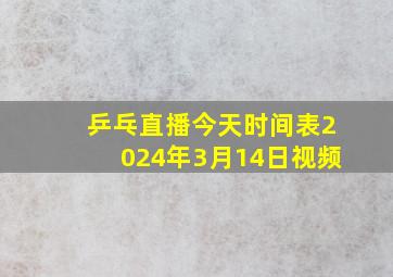 乒乓直播今天时间表2024年3月14日视频