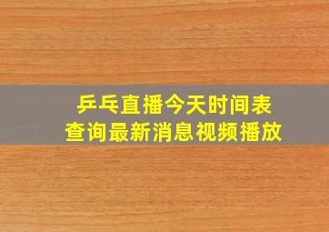 乒乓直播今天时间表查询最新消息视频播放