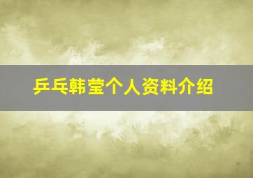 乒乓韩莹个人资料介绍