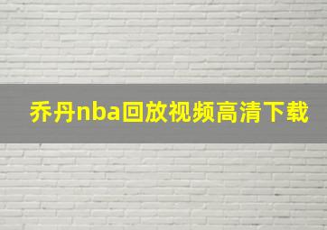 乔丹nba回放视频高清下载