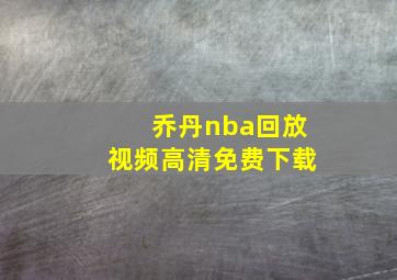 乔丹nba回放视频高清免费下载