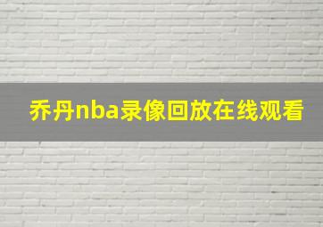 乔丹nba录像回放在线观看