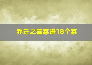 乔迁之喜菜谱18个菜