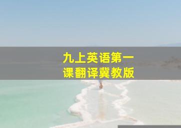 九上英语第一课翻译冀教版