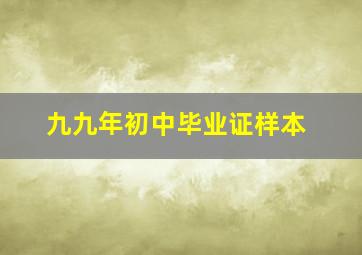 九九年初中毕业证样本