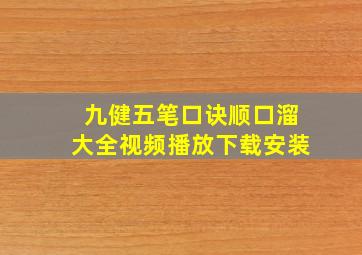 九健五笔口诀顺口溜大全视频播放下载安装