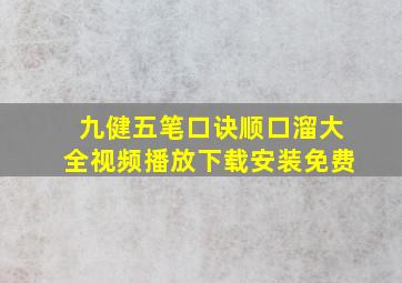 九健五笔口诀顺口溜大全视频播放下载安装免费