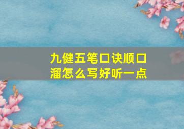 九健五笔口诀顺口溜怎么写好听一点