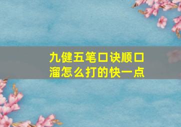 九健五笔口诀顺口溜怎么打的快一点