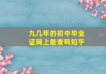 九几年的初中毕业证网上能查吗知乎