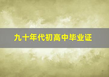 九十年代初高中毕业证