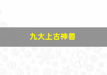 九大上古神兽