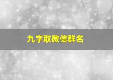 九字取微信群名