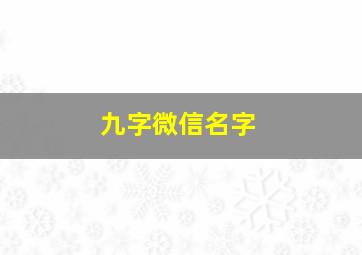 九字微信名字