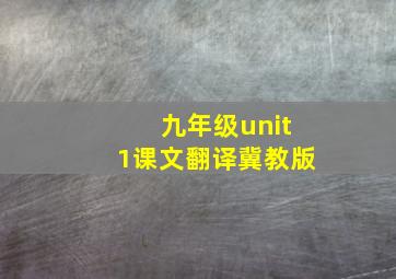 九年级unit1课文翻译冀教版