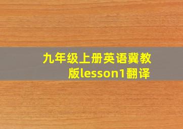 九年级上册英语冀教版lesson1翻译