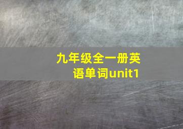 九年级全一册英语单词unit1