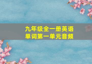 九年级全一册英语单词第一单元音频