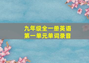 九年级全一册英语第一单元单词录音