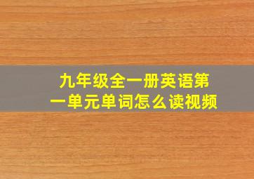 九年级全一册英语第一单元单词怎么读视频