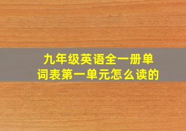 九年级英语全一册单词表第一单元怎么读的