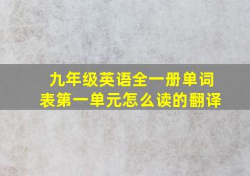 九年级英语全一册单词表第一单元怎么读的翻译