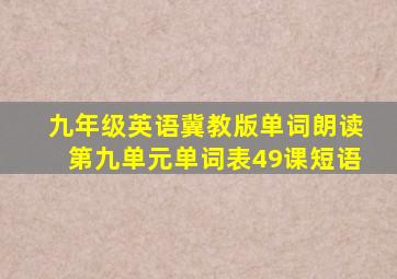 九年级英语冀教版单词朗读第九单元单词表49课短语