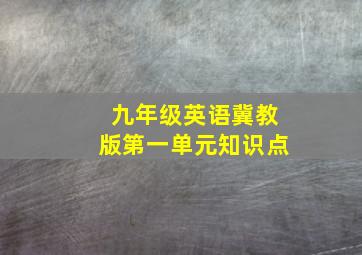 九年级英语冀教版第一单元知识点