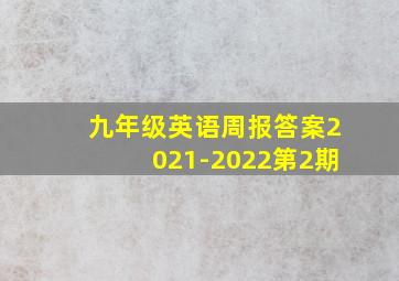 九年级英语周报答案2021-2022第2期