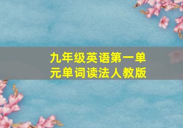 九年级英语第一单元单词读法人教版