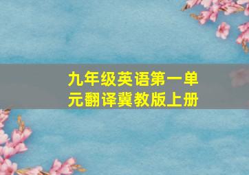 九年级英语第一单元翻译冀教版上册