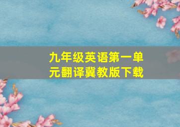 九年级英语第一单元翻译冀教版下载