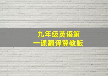 九年级英语第一课翻译冀教版