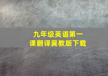 九年级英语第一课翻译冀教版下载