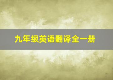 九年级英语翻译全一册