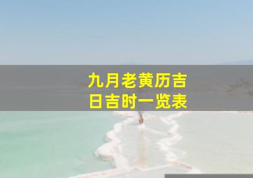 九月老黄历吉日吉时一览表