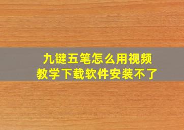 九键五笔怎么用视频教学下载软件安装不了