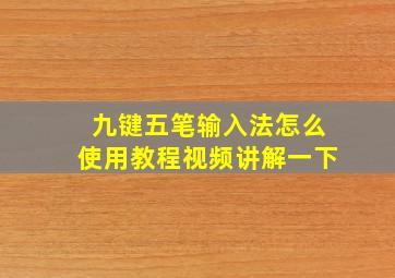 九键五笔输入法怎么使用教程视频讲解一下