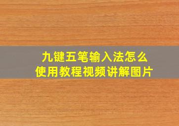 九键五笔输入法怎么使用教程视频讲解图片