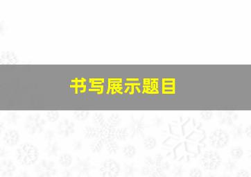 书写展示题目