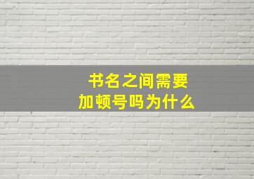 书名之间需要加顿号吗为什么