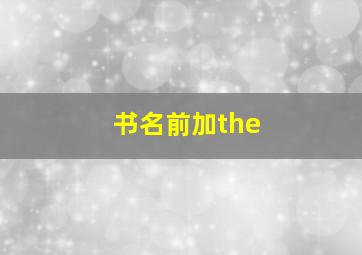 书名前加the